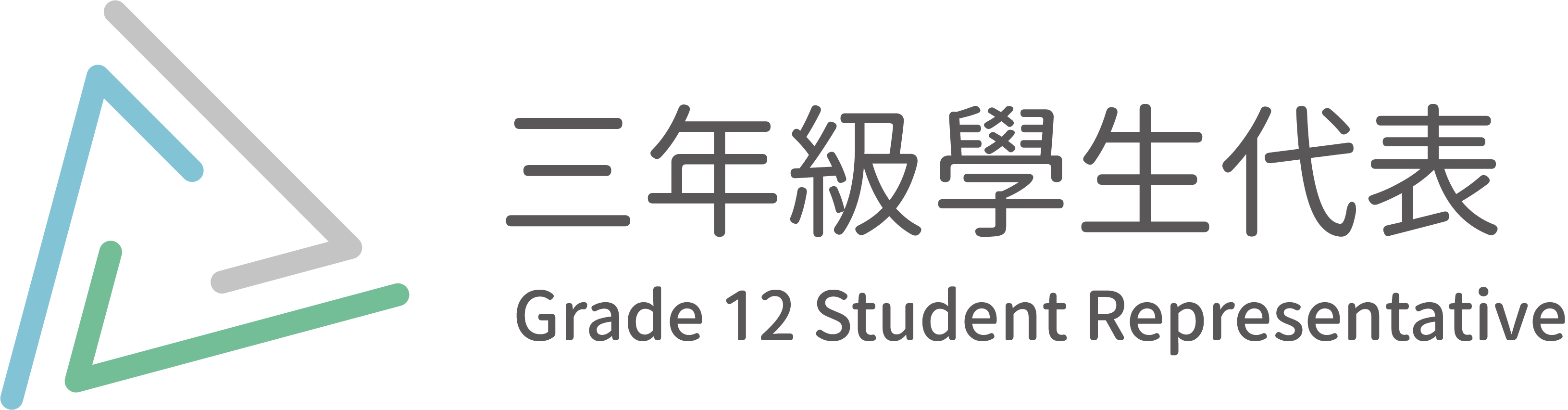 三年級學生代表